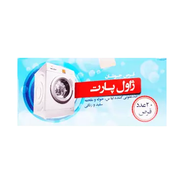 قرص جوشان ضد عفونی کننده لباس، حوله و ملحفه سفید و رنگی 20 عددی ژاول پارت